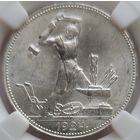 Полтинник 1924 ПЛ MS-64 Нечастая позиция