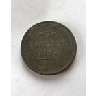 5 копеек  1864