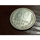 50 копеек 1977