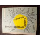 Спортивная ловля рыбы 1965
