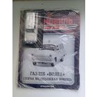 ГАЗ22Б-ВОЛГА(Автомобиль на службе )