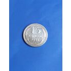 15 копеек 1924 год   (95)