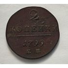 1799 год 2 копейки