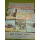 Атлас наша Родина для 3 класса. 1979 г. Ретро СССР