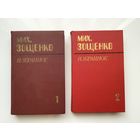 Михаил Зощенко.	"Избранное". В 2-х томах.