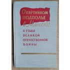 О партийном подполье в Минске в годы Великой Отечественной войны (июнь 1941 - июль 1944 гг.)