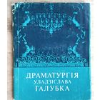 Л. В. Карабанава. Драматургія Уладзіслава Галубка.