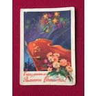 С Праздником Великого Октября! Ильин 1960 г.