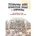 Гістарычны шлях беларускай нацыі і дзяржавы. The History of the Belorusian Nation and State
