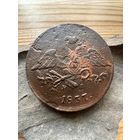 5 копеек 1837 ем