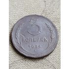 Распродажа - 3 копейки 1924г.,СССР