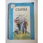 Янка Купала Сыны // Серия: Працу кожную шануй