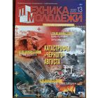 Журнал "Техника молодёжи", 13/20.