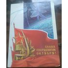 1979 год С.Горлищев Слава свершениям октября