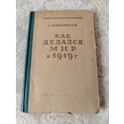 "Как делался мир в 1919 г." Г. Никольсон,  издание "Огиз - политиздат" 1945 года