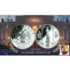 Россия 3 рубля 2002 года. "150-летие Нового Эрмитажа" СПМД. Серебро унция (Ag 900/34,88 (31.1) грамма). Сторгуй за свою цену, предложи обмен!