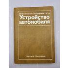Устройство автомобиля