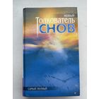 Толкователь снов 2001