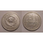 20 копеек 1924