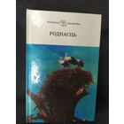 Серия: Школьная библиотека"Роднасць"\038