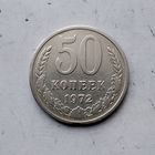 50 копеек 1972 года СССР. Монета пореже!