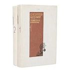 С. Н. Сергеев-Ценский. Повести и рассказы (комплект из 2 книг). Почтой не высылаю.