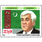 Первая годовщина Независимости Президент Ш. Ниязов Туркменистан 1992 год серия из 1 марки