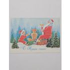 Открытка ,,С Новым Годом! '' худ. В. Зарубин 1987 г.