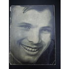 Гагарин книга- альбом 1968 год.