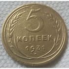 5 копеек 1931 года.