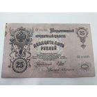 25 рублей 1909 . Шипов -Бубякин. Серия ЕЯ.