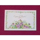 С Днем 8 Марта! Бодрихина 1982 г. Двойная. Чистая.