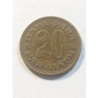 Югославия 20 пара 1965