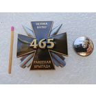 Знак. 465 ракетная бригада ВС РБ. накладной, тяжёлый, винт