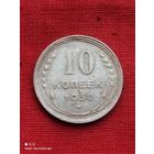 Серебро 10 копеек 1930 год ,Ранний СССР,без Минимальной цены