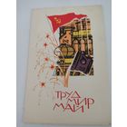 Открытка "Труд, Мир, Май", художник Н.Кутилов, 1968г.