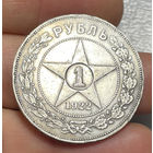 1 рубль 1922 АГ Rare
