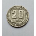 20 копеек 1946г