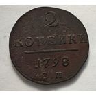 1798 2 копейки