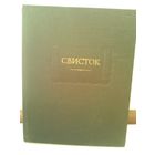 Свисток. Литературные памятники