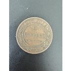 2 копейки 1915 года. Хорошее состояние. С 1 рубля