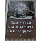 Дом-музей А.Мицкевича в Новогрудке.  Путеводитель по залам.