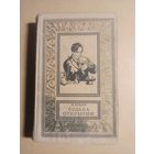 Н. Лукин. Судьба открытия. Библиотека приключений и научной фантастики