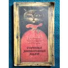 Старинные занимательные задачи