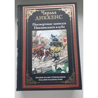 Ч. Диккенс. ПОСМЕРТНЫЕ ЗАПИСКИ ПИКВИККОГО КЛУБА. Издательство СЗКЭО 2019 год. Импортная МЕЛОВАННАЯ бумага HANNOART BULK. Цветные и черно белые иллюстрации ЖАКА ТУШЕ.