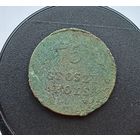 5 грош 1825 года