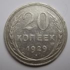20 копеек 1929г.
