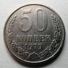 50 копеек 1979