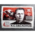 Марка СССР 1964 год Заслонов