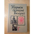 Нарысы гісторыі Беларусi. Частка 1\028